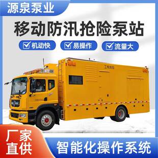 多功能移动抢险泵车防汛排涝抢险车农业应急灌溉泵站