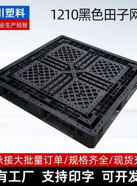 1210黑色田字网格一次性出口专属仓库叉车物流防潮垫板塑料托盘