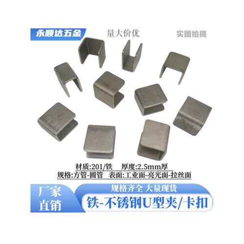 不锈钢u型卡扣圆c型铁片方管卡扣固定卡扣u型槽角码接头紧固件配