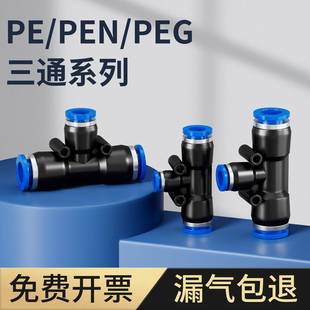 气动气管快速塑料接头PEN三通PEG变径T型快插PE4 14mm