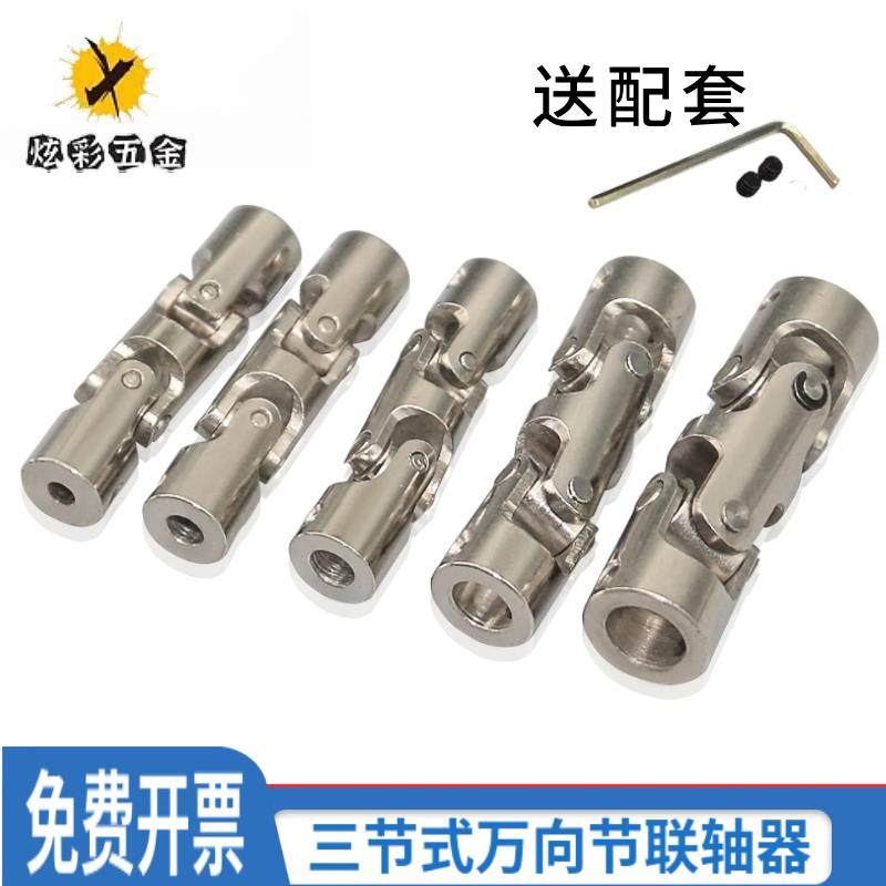 金属三节式万向节联轴器 车船模型连接配件 电机光轴传动万向接头