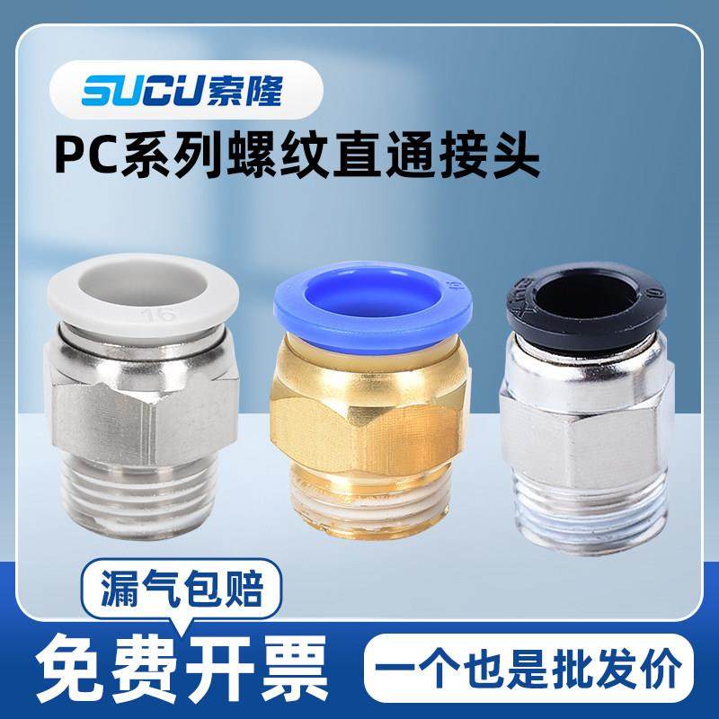 气动快速接头PC4-M5/PC6-01/PC8-02/PC12-04直通快插螺纹管接头