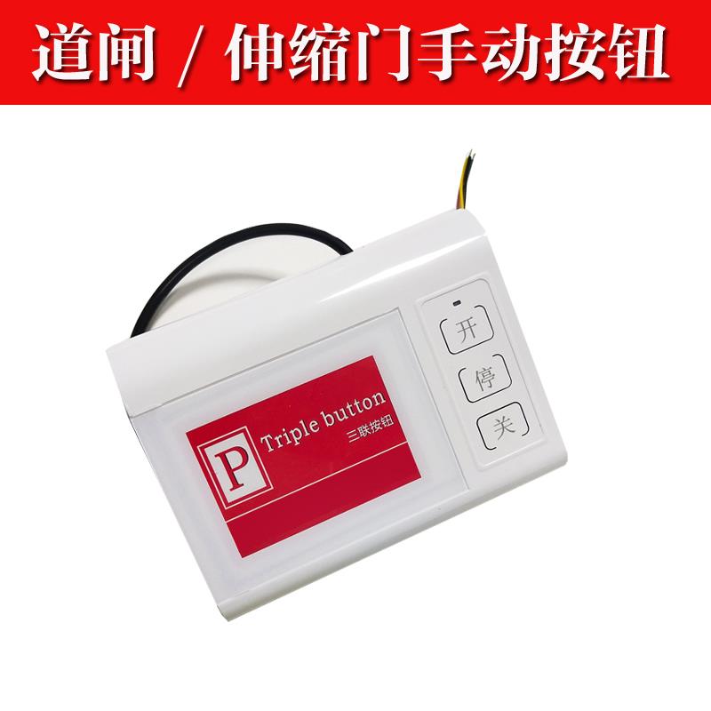 停车场道闸车牌识别手动按钮三联开关伸缩门遥控器桌面台控有线