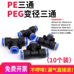 16不等径塑料三插4 PE三通变径气动快速接头PEG16