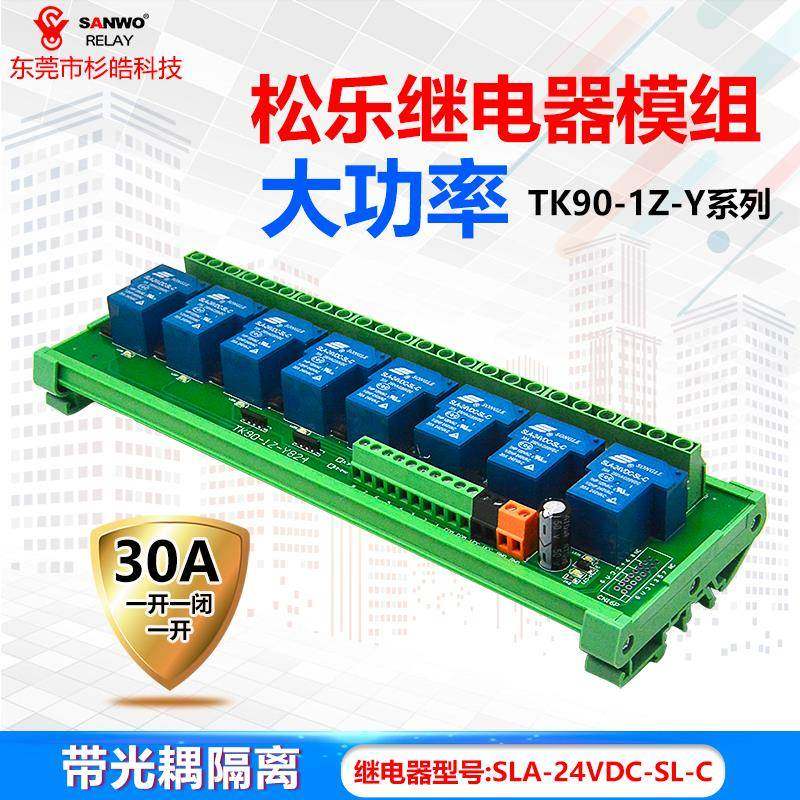 8路松乐继电器模组大功率30A光耦隔离模块一开一闭plc放大板3.3V