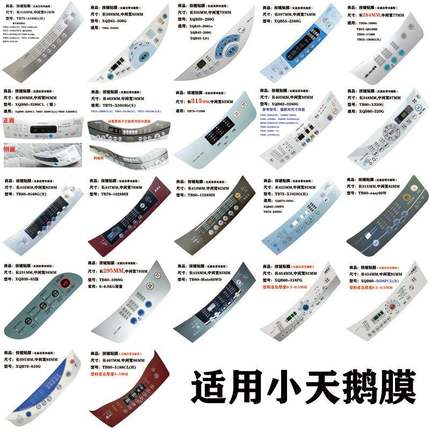 适用小天鹅洗衣机配件大全按键面板控制防水膜盘膜保护电脑板贴膜