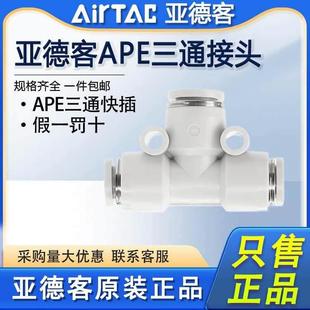 气管塑料T型快速接头 原装 亚德客气动三通接头APE4