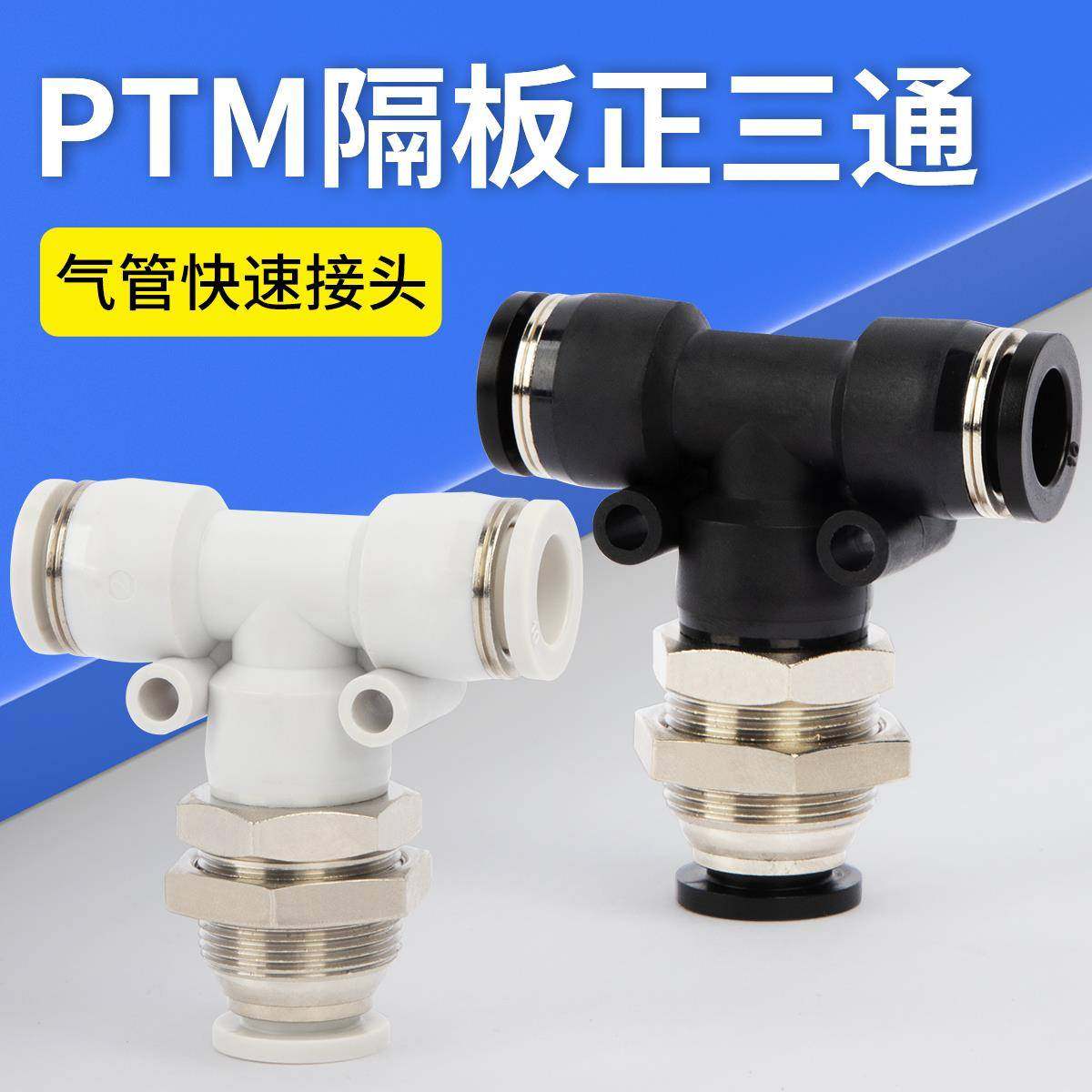 气动快速接头隔板正三通PTM-4 6 8 10 12mm气管快插T型穿板接头