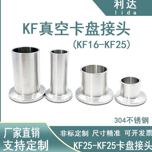 KF16-25真空夹头接头304不锈钢快装管件支架盲板25法兰40卡钳50卡