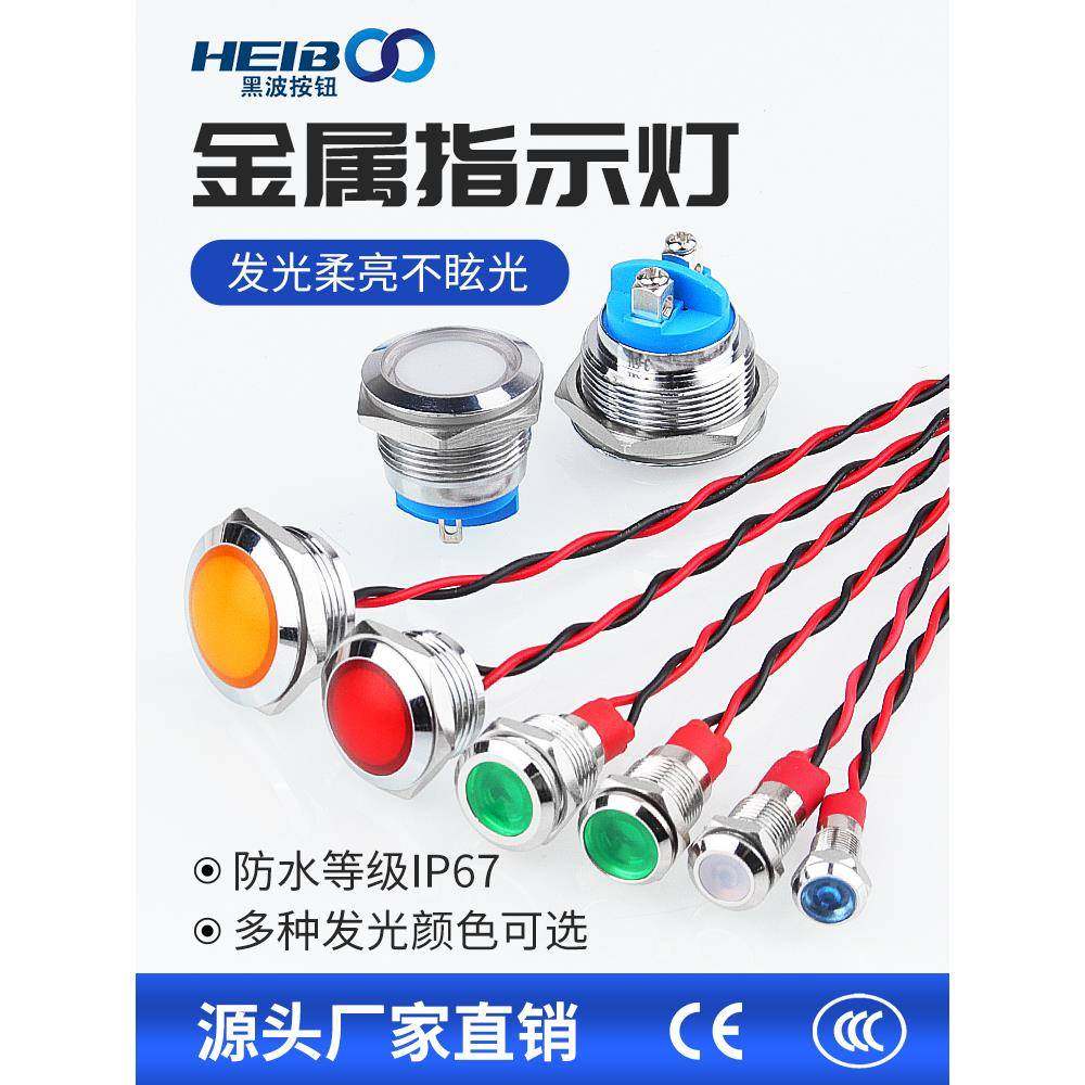金属指示灯6 8 10 12 16 19 22mm开孔带线6V24V防水高亮LED信号灯