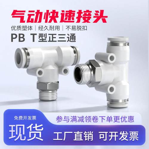 气动快速接头气管快插螺纹三通PB6-M5工具配件大全1分2分3分4分
