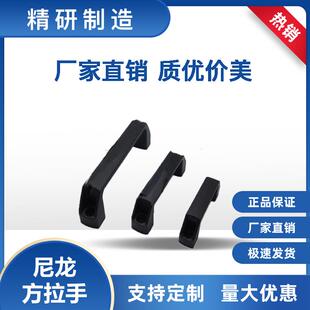 尼龙黑色方拉手/塑料把手/柜门拉手/检具把手/孔距90/120/150/180