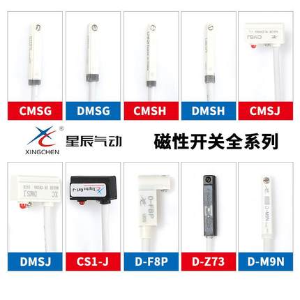 星辰气缸磁性感应开关D-A93/C73/Z73/ CS1-J-S -F-G-E CMSG CMSJ