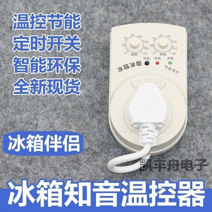 包邮电冰箱控制器知音冰柜启动器节能延时保护器冰节能开关