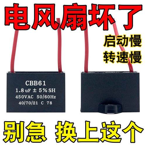 1.8uf通用摇头电风扇电容壁扇台扇落地扇电机转速慢启动电容450V