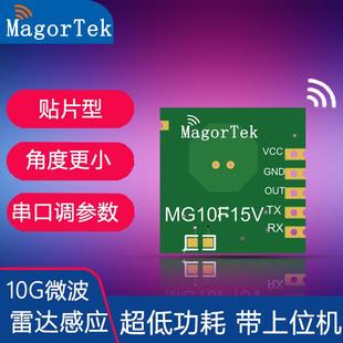 10.5G贴片微波雷达模块微动运动智能探测人体感应传感器MG10F15V