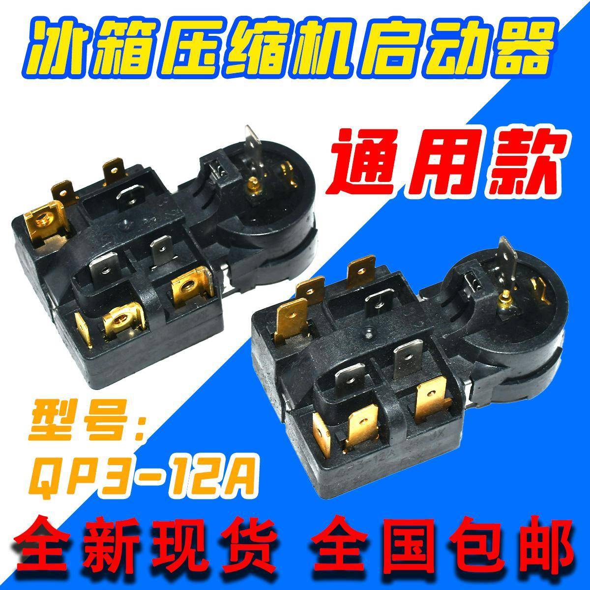 适用各大品牌冰箱压缩机PTC启动器QP3-12A继电式过载保护器