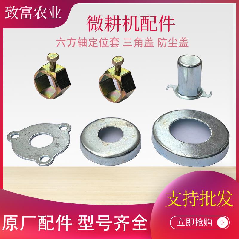 微耕机旋耕机配件大全六方轴定位套防尘盖铁盖油封盖三角板保护盖