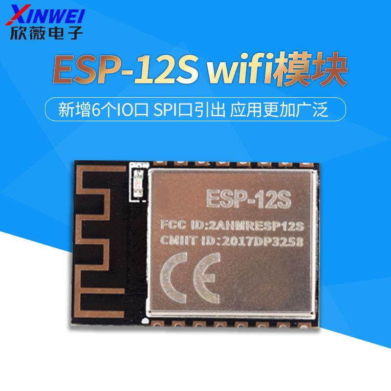 ESP-12S ESP8266串口WIFI模块无线物联网 远距离物联网开发板
