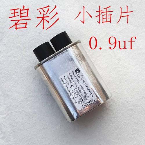 碧彩高品质微波炉高压电通用升压电容器0.9uf配件4.8插片通用配件
