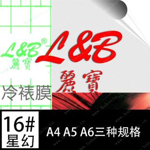 亮点磨砂 丽宝16 照片冷裱膜 大头贴膜 星幻纹 冷裱膜