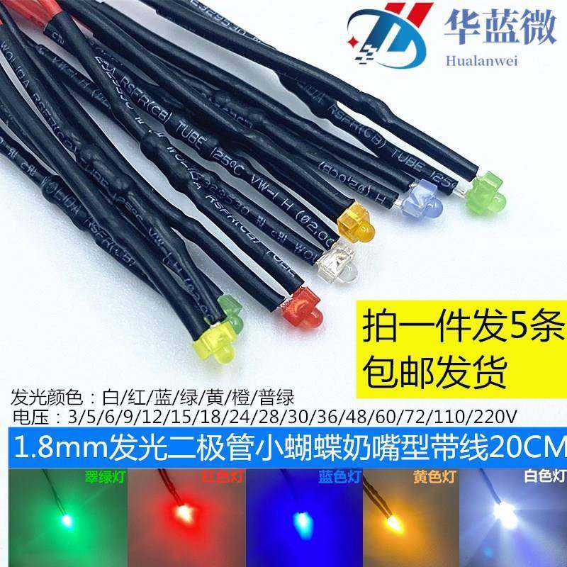 1.8mm发光二极管小奶嘴蝴蝶型led高亮白灯3V6V12V24V36V110V220V