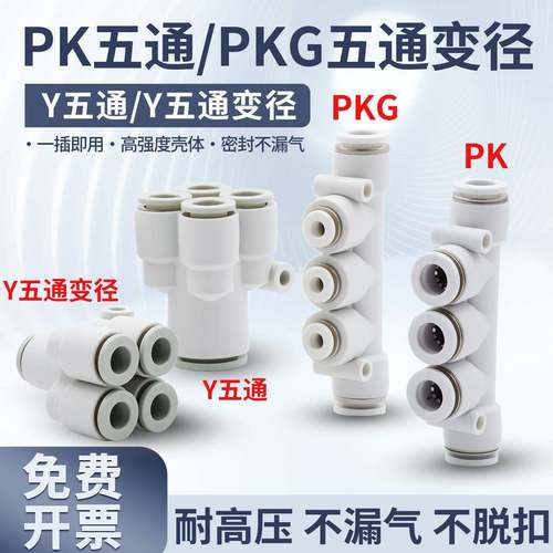 气动快速接头五通PK4 6 8 10 12变径五通PKG5-3异径白Y型5通PRG08
