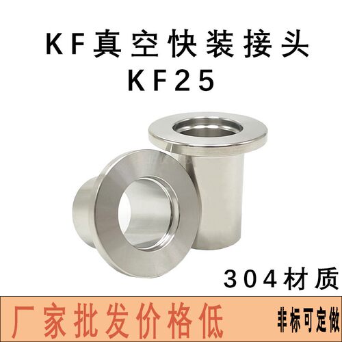KF25真空快装卡盘接头卡箍连接焊接法兰接头KF10/40/50非标可定制