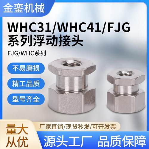 WHC41内螺纹尺寸指定型外六角FJRL非标定制款浮动接头M4M5M6M8