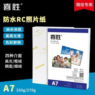 A7微信打印机相纸260g克RC防水4寸lomo高光绸面磨砂绒面照片纸
