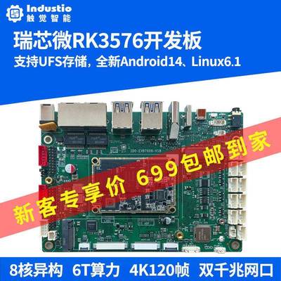 瑞芯微RK3576开发板国产核心板八核人工智能6T算力鸿蒙安卓Linux