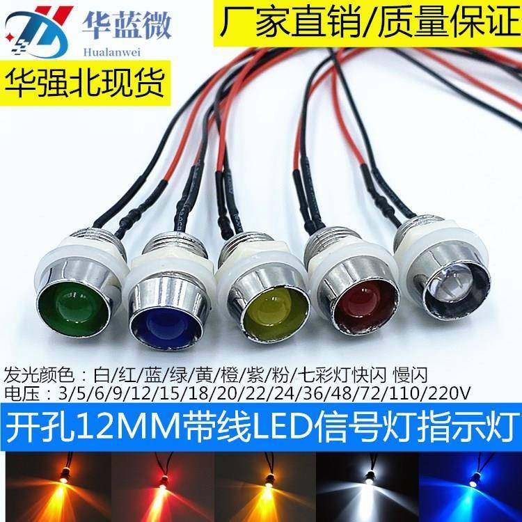 开孔12mm指示灯 散光/聚光LED高亮信号灯3V6V12V24V220V带线20CM