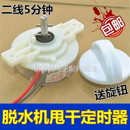 适配小天鹅半自动洗衣机甩干定时器配件大全2线5分钟脱水计时开关
