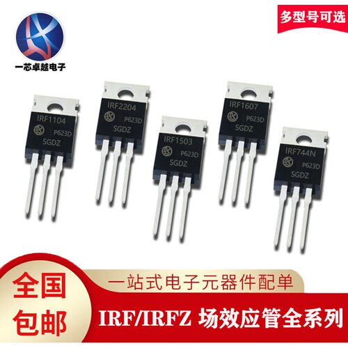 全新 IRF1104 IRF2204 IRF1503 IRF1607 IRF744N TO220场效应管