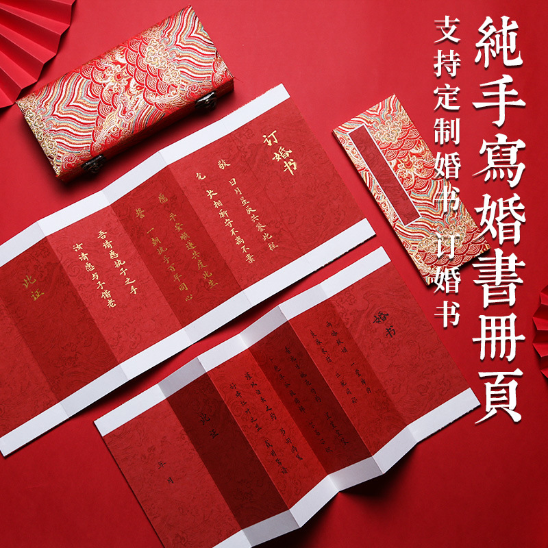 徽韵古意婚书册页万年红礼盒订婚书婚书誓言手写礼物结婚陪嫁奏折
