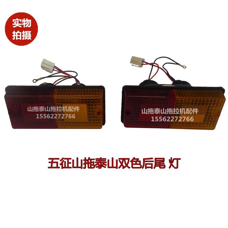 五征山拖泰山25303540280304拖拉机配件后转向灯双色后尾灯
