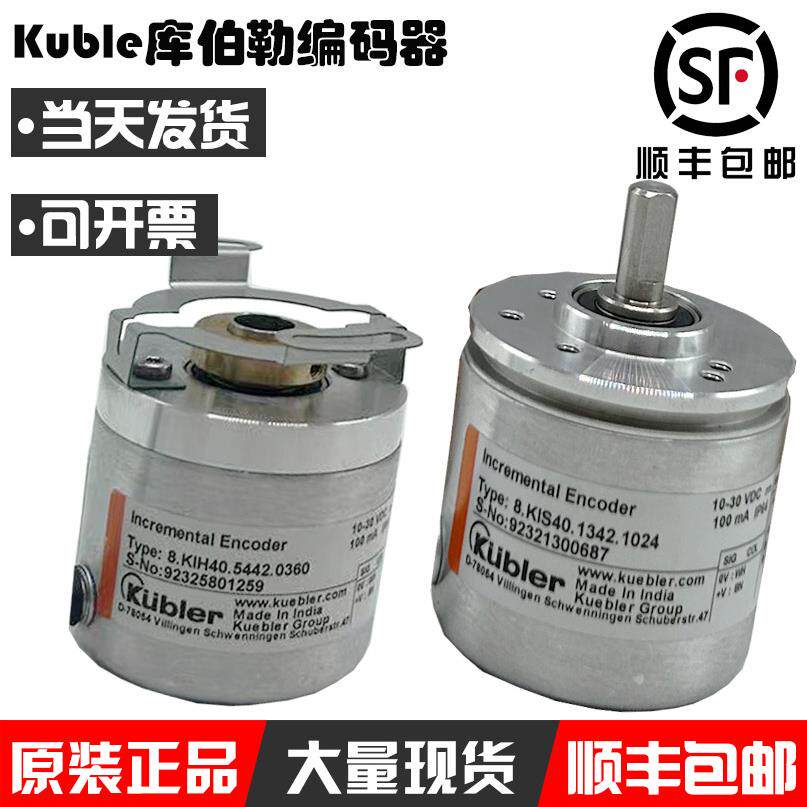 库伯勒编码器Kubler旋转8.KIS40/8.KIH40空心轴1342.1024/5442.10