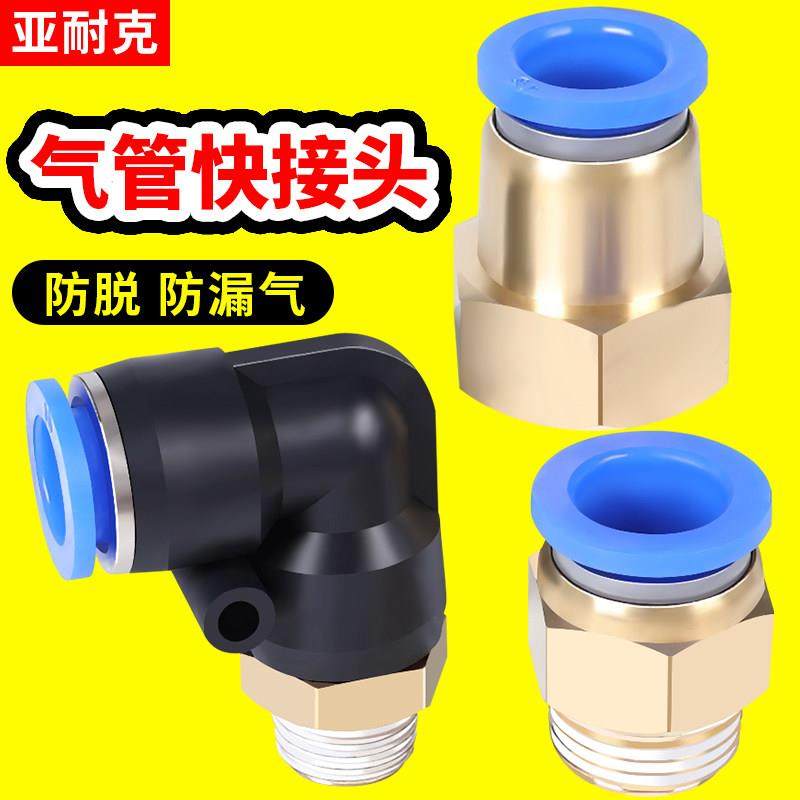 PC8-02气管快速接头PCF6-01带螺纹PL10-03弯头4-M5直通内丝12-04