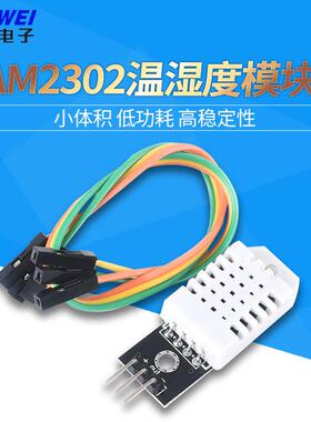 DHT22 单总线数字 温湿度传感器 AM2302模块电子积木
