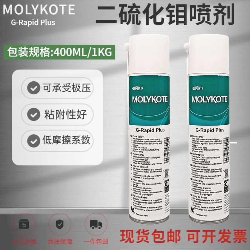 需定制摩力克MOLYKOTE G-Rapid Plus Paste二硫化钼 润滑喷剂轴承