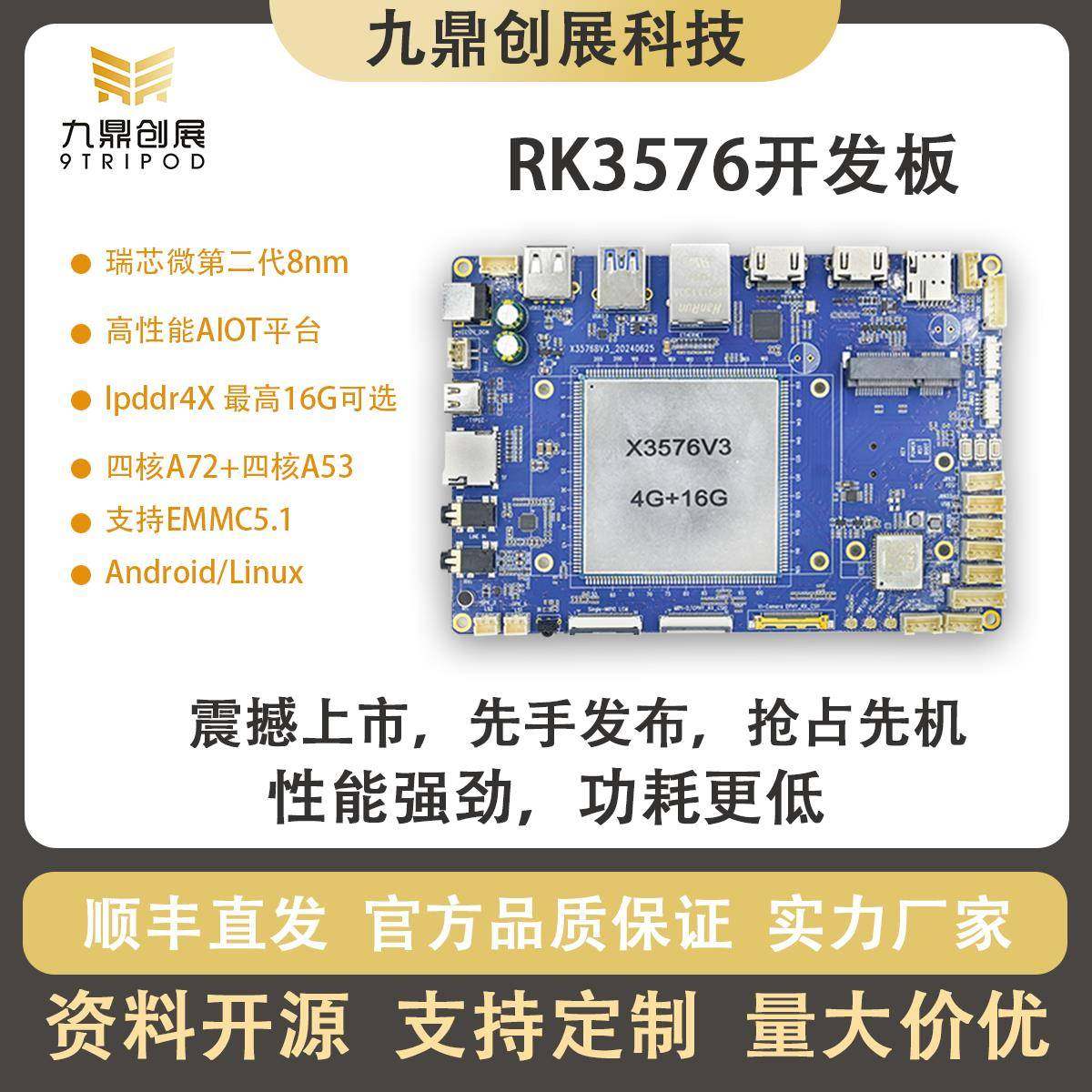 九鼎瑞芯微rk3576开发板安卓Linux系统高算力AI6TOPS国产核心板