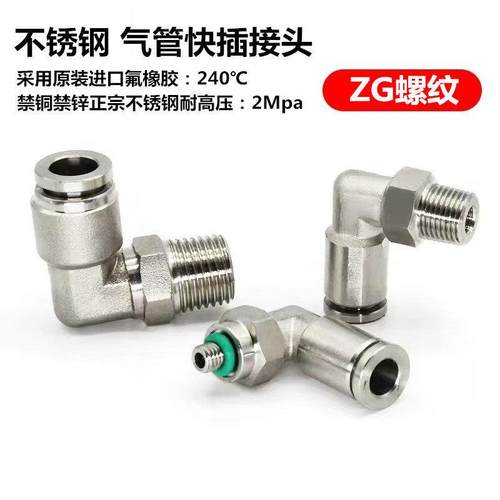 304不锈钢气动气管快插弯头ZG1/4-08 3/8-10耐腐蚀耐高温接头12mm