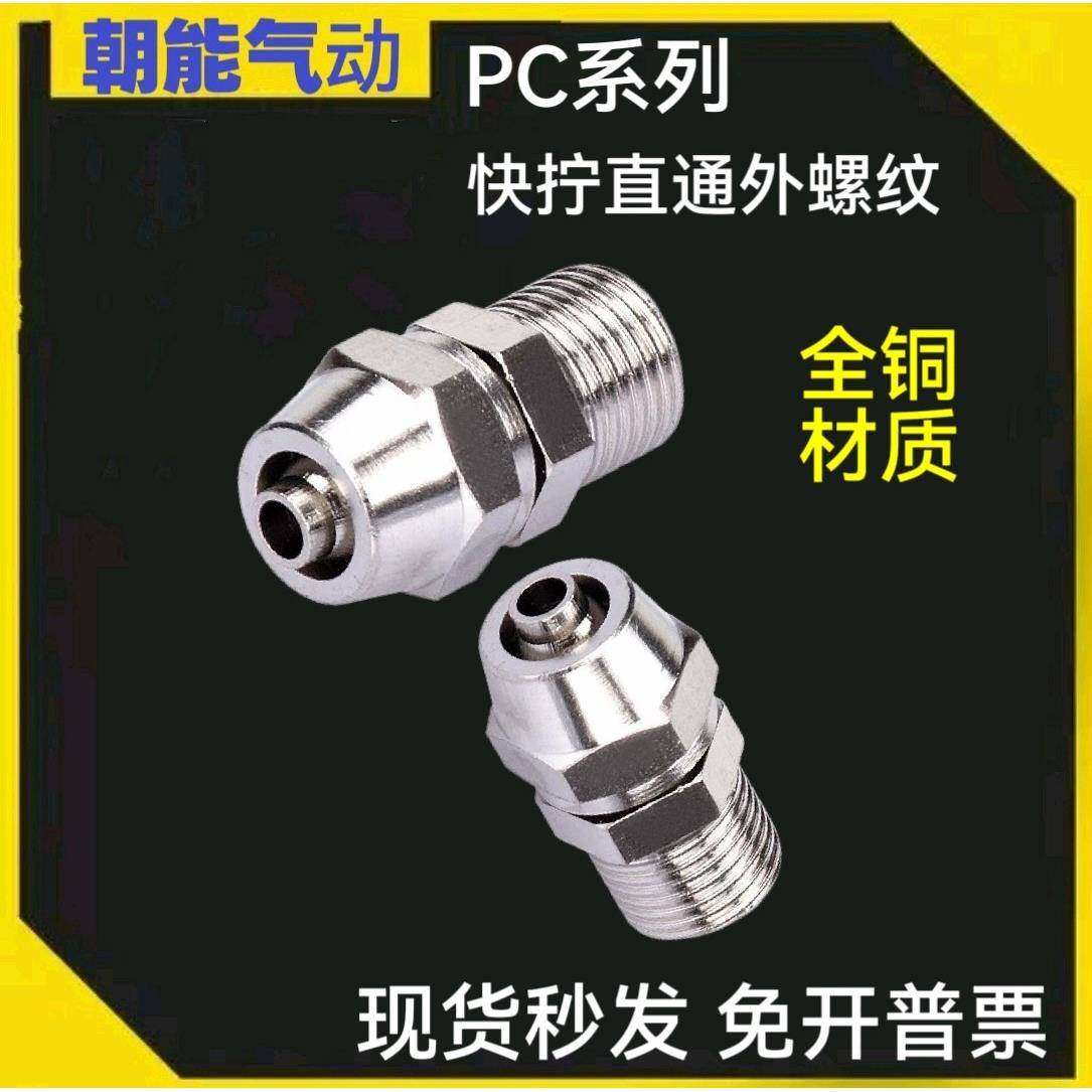 铜气动快速接头气管快拧接头PC8mm-02直通4-M5 6-01 10-03 12-04