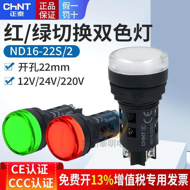 正泰LED红绿双色AD电源指示灯ND16-22S/2 12V 24V 220V信号灯22SS