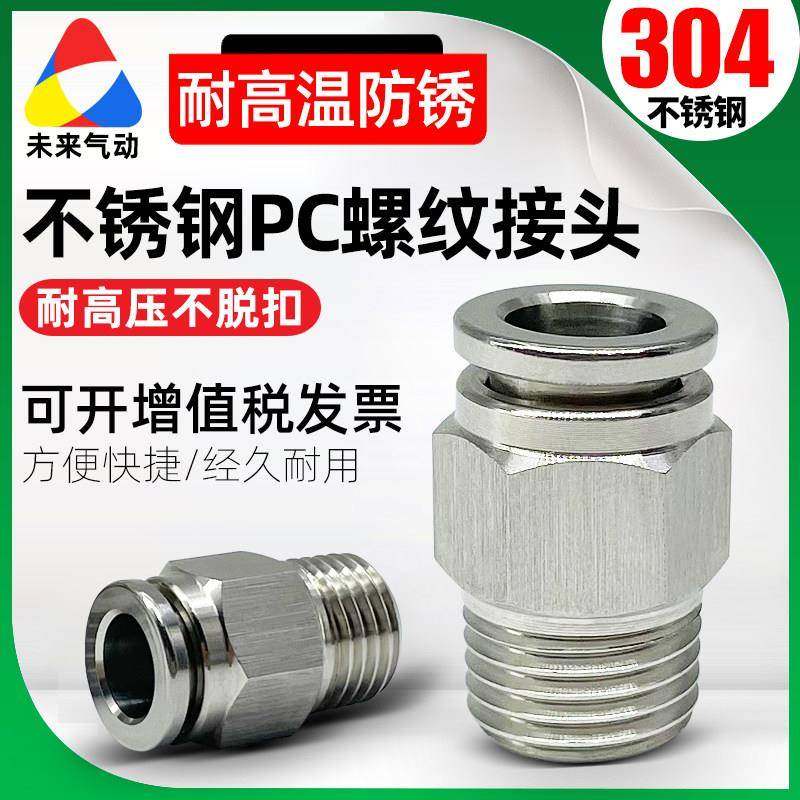 耐高温PC4/6/8/10/12-M5-01-02-03-04气动304不锈钢气管快速接头
