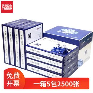 天章韵A4白纸复印纸打印纸70克80克5包500页办公用纸a4整箱草稿纸