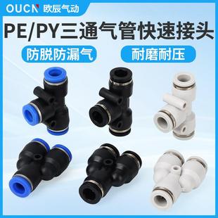 气动三通接头PE PW8 16三通变径PEG 6气管快速接头 PY4