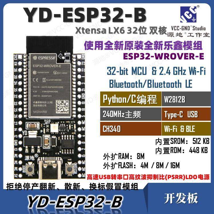 源地YD-ESP32核心板/开发板/系统板DevKitC/WROVER-E乐鑫wifi蓝牙
