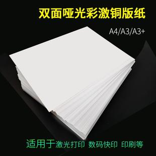 激光铜版 纸A4双面打印纸A3哑光相片纸128克157克300g图文哑粉纸