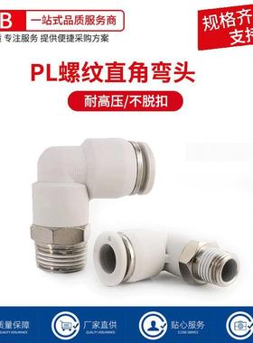 气动快插PL8-02快速PL4-M5白色PL6-01接头PL8-02螺纹弯通L型二通